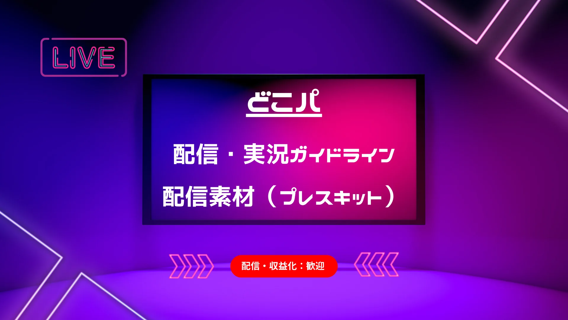 配信・実況ガイドライン／配信素材（プレスキット）