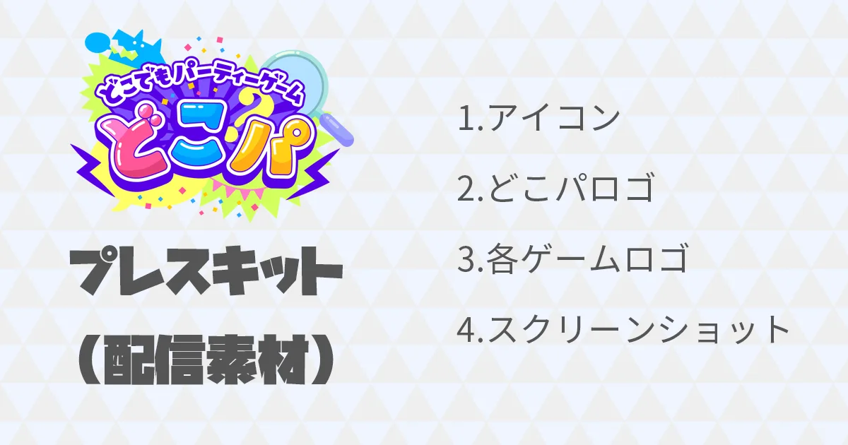 どこパ プレスキット
